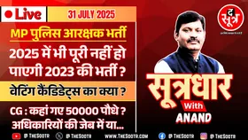 🔴Sootrdhar Live| MP : 2025 में भी पूरी नहीं हो पाएगी 2023 की पुलिस भर्ती? CG : कहां गए 50 हजार पौधे?