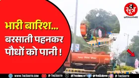 Viral Video | भरी बरसात में नगर निगम का कमाल, पानी-पानी में भी पौधों को दे रहे पानी !