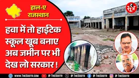 आजादी के 78 बरस | 5500 स्कूल अब गिरे कि तब गिरे, 10 हजार करोड़ खर्च किए पर गए कहां ?