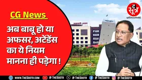 Chhattisgarh मंत्रालय में बदलने वाला है अटेंडेंस सिस्टम ! क्यों आई नौबत ?