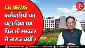 Chhattisgarh के कर्मचारियों को अब मिलेगा केंद्र के समान DA | सरकार ने बढ़ाया 2 फीसदी महंगाई भत्ता