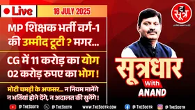 🔴Sootrdhar Live | MP शिक्षक भर्ती वर्ग-1 की उम्मीद खत्म ? CG में 11 करोड़ का योग, 02 करोड़ का भोग !