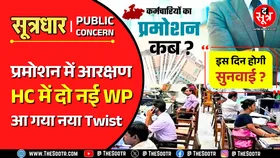 MP News | प्रमोशन में आरक्षण केस में नया Twist, सरकार की नई चाल या कुछ और ?