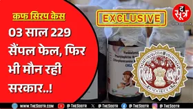 Madhya Pradesh में लापरवाही के इंतहा ! दवाएं फेल होती रहीं, सरकार सोई रही !