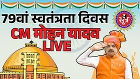 🔴भोपाल के लाल परेड मैदान में मुख्यमंत्री डॉ. मोहन यादव | 79वीं स्वतंत्रता दिवस पर विशेष