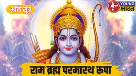 भक्ति सूत्र : हरदम भजिए राम का नाम, राम से बड़ा राम का नाम, अथाह है राम नाम