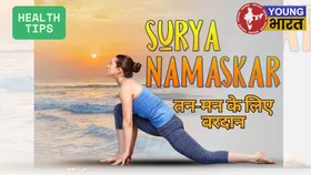 तन-मन दोनों के लिए वरदान है 8 आसन और 12 चरण वाला सूर्य नमस्कार, ऐसे करें अभ्यास