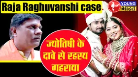Raja Raghuvanshi मामला गहराता रहस्य : क्या है ज्योतिषी के दावे की सच्चाई? जानिए — उलझी पुलिस कैसे सुलझाएगी केस?