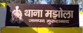 Moradabad: प्रेमी संग पकड़ी गई पत्नी बोली- छोड़ दो वरना मरवा दूंगी