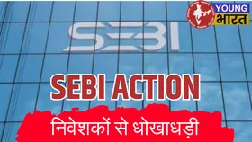 निवेशकों से धोखाधड़ी के चलते सेबी ने 2 ऑपरेटर्स को किया बैन, 4.83 करोड़ रुपए लौटाने का दिया आदेश