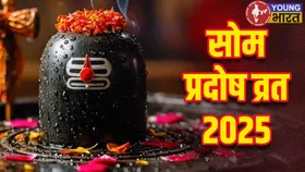 सोम प्रदोष व्रत : भगवान शिव को समर्पित व्रत शुभ फलदायक, जानिए पूजा की विधि