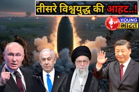World War - 3 की दहलीज पर खड़ी दुनिया? रूस की धमकी और चीन की चुप्पी के मायने