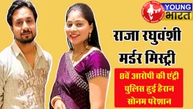 Raja Raghuvanshi Murder Mystery का अनसुलझा रहस्य! 8वां किरदार कौन? क्या खोलेगा खूनी खेल का 'राज'