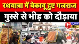 Ahmedabad Rath Yatra 2025 : DJ की धुन से भड़का गजराज! जानिए — फिर क्या हुआ?