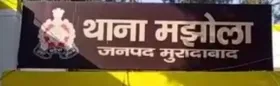 Moradabad: मुरादाबाद में पुलिस प्रशासनिक फेरबदल, मझोला और कांठ को मिले नए थाना प्रभारी