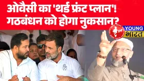 बिहार चुनाव 2025 : ओवैसी का तीसरा मोर्चा बनेगा महागठबंधन के लिए सिरदर्द?