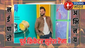 New Innings: अभिनय की दुनिया में कदम रखने जा रहे हैं पूर्व क्रिकेटर सुरेश रैना