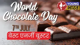 World Chocolate Day: हर्ट स्ट्रांग करने के साथ दिलों को जोड़ता है चॉकलेट, जानें क्यों कहते हैं इसे 'देवताओं का खाना'