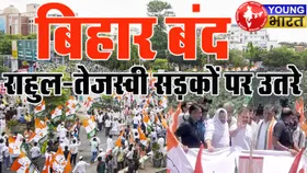 Bihar बंद के बहाने खुला ‘वोट के खेल’ का राज! राहुल तेजस्वी बोले– चुनाव आयोग नहीं, सरकार रच रही साजिश!