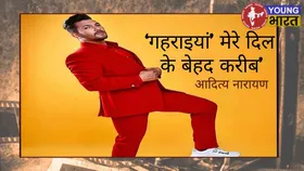 आदित्य नारायण ने अपने नए गीत ‘गहराइयां’ को अपने दिल के बेहद करीब माना