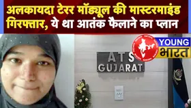 AQIS टेरर नेटवर्क की मास्टरमाइंड महिला आतंकी शमा परवीन गिरफ्तार! अलकायदा से मिला कनेक्शन