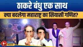 20 साल बाद Thackeray बंधु एक मंच पर, Marathi अस्मिता पर साथ आए Raj और Uddhav | YOUNG Bharat News