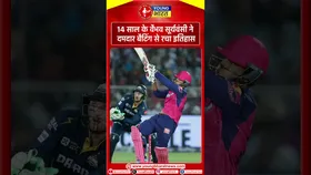 14 साल के Vaibhav suryavanshi ने रचा इतिहास, IPL में लगाया सबसे तेज शतक | YOUNG Bharat News