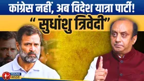 Rahul Gandhi को विदेश की लत? | BJP नेता Sudhanshu Trivedi  का तंज! | YOUNG Bharat News