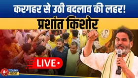 Bihar Election 2025 : करगहर में क्या बोले Prashant Kishore? जनसभा से सीधा अपडेट! | YOUNG Bharat News
