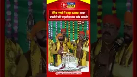 शिव भक्तों में उमड़ा उत्साह! बाबा बर्फानी की पहली झलक और आरती | YOUNG Bharat News