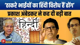 हिंदी भाषा विवाद में Thackrey ब्रदर्स पर पूर्व सांसद Prakash Ambedkar का वार | YOUNG Bharat News