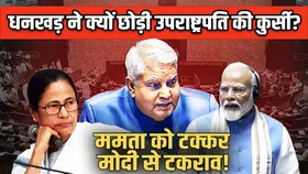 Dhankhar Vs Modi सरकार: कैसे एक वफादार राजनेता बना बागी उपराष्ट्रपति? | YOUNG Bharat News