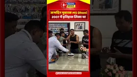 जन्मदिन मुबारक MS Dhoni 2007 में इतिहास लिखा था | YOUNG Bharat News