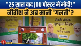 Bihar Election 2025: JDU पोस्टर में पहली बार मोदी!  NDA में बड़ा सियासी बदलाव | YOUNG Bharat News