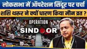 Operation Sindoor पर Shashi Tharoor की चुप्पी! संसद से गायब, कांग्रेस में हलचल |YOUNG Bharat News