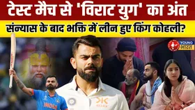 Virat Kohli का Test Cricket से संन्यास, जानिए संघर्ष से लेकर सफलता की कहानी | YOUNG Bharat News