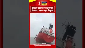 कांडला बंदरगाह पर रहस्यमय विस्फोट! जहाज समुद्र में झुका | YOUNG Bharat News
