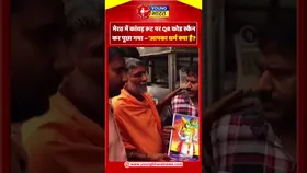 मेरठ में कांवड़ रूट पर QR कोड स्कैन कर पूछा गया आपका धर्म क्या है | YOUNG Bharat News