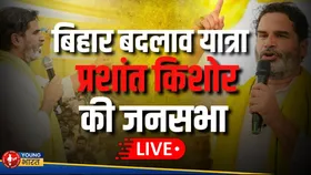 LIVE बिहार बदलाव यात्रा: आरा में PK की एंट्री, क्या बदलेगा बिहार का सियासी मूड? | YOUNG Bharat News