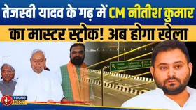 Bihar Election :Tejashwi के क्षेत्र में Nitish की एंट्री! पुल से बदलेगी राजनीति? | YOUNG Bharat News