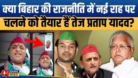 Bihar Election 2025: Tej Pratap को Akhilesh का साथ! SP से नया सियासी दांव?| YOUNG Bharat /news