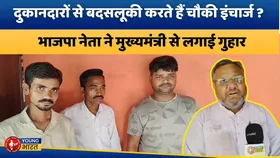 सेटेलाइट चौकी इंचार्ज पर दुकानदारों से मारपीट का आरोप, BJP नेता पहुँचे CM के पास | YOUNG Bharat News