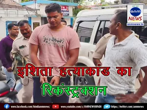 Reconstruction of Ishita murder case