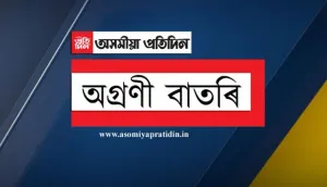 অগ্ৰণী খবৰ