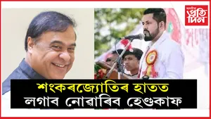 শংকৰক হেণ্ডকাফ লগাই মুখ্যমন্ত্ৰীৰ ধমক খালে ডিব্ৰুগড় আৰক্ষীয়ে...