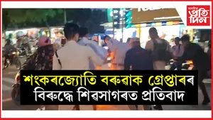 শংকৰজ্যোতি বৰুৱাক গ্ৰেপ্তাৰঃ শিৱসাগৰত ছাত্ৰ মুক্তিৰ প্ৰতিবাদ...