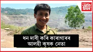 ২০ লাখ টকা দাবী কৰি কাৰাগাৰলৈ গ'ল কৃষক নেতা...