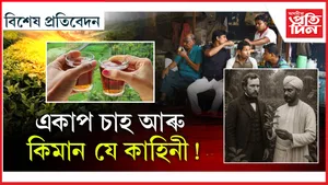 কিয় হয় চাহৰ ৰং ৰঙা? লুটিয়াই চাইছেনে ইতিহাসৰ পৃষ্ঠা..