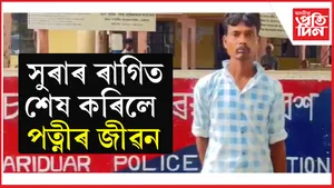 মাতাল স্বামীৰ হাতত প্ৰাণ হেৰুৱালে পত্নীয়ে....