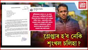 গ্ৰেপ্তাৰ হ'ব নেকি শৃংখল চলিহা?